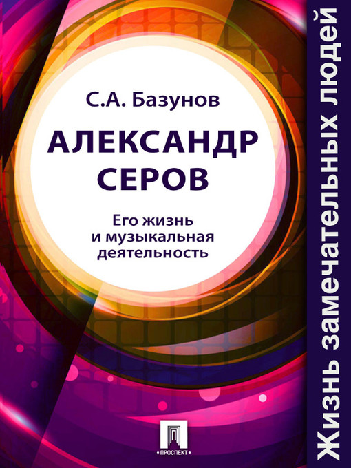 Title details for Александр Серов. Его жизнь и музыкальная деятельность by C. A. Базунов - Available